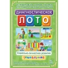 Диагностическое лото. Социально-личностное развитие дошкольника. Программно-методический комплекс - «globural.ru» - Волгоград
