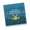 Интерактивная учебная книга "Приключения подводного робота Океаника"  - «globural.ru» - Волгоград