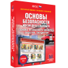 Интерактивное учебное пособие. ОБЖ. Основы безопасности личности, общества, государства - «globural.ru» - Волгоград
