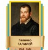 Стенд "Великие физики" (вариант 2 на выбор) - «globural.ru» - Волгоград