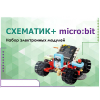 Набор для изучения основ программирования контроллеров "Схематик+ micro:bit" - «globural.ru» - Волгоград