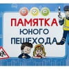 Блокнот "Памятка юного пешехода" - «globural.ru» - Волгоград