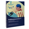 Книга "Робототехника 1. Конструктор конспектов занятий  педагогам дополнительного и начального общего образования" - «globural.ru» - Волгоград