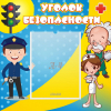 Стенд "Уголок безопасности" с 1 карманом - «globural.ru» - Волгоград
