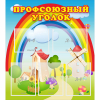 Стенд "Профсоюзный уголок" с 5 карманами - «globural.ru» - Волгоград