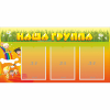 Стенд "Наша группа" с 3 карманами - «globural.ru» - Волгоград