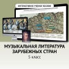 Музыкальная литература зарубежных стран. 5 класс - «globural.ru» - Волгоград
