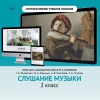 Слушание музыки. 2 класс - «globural.ru» - Волгоград