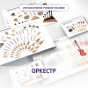 Слушание музыки. 3 класс: Оркестр - «globural.ru» - Волгоград