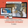 Слушание музыки. 3 класс - «globural.ru» - Волгоград