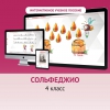 Сольфеджио. 4 класс - «globural.ru» - Волгоград