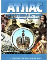 Атлас по истории "Отечественная история (с древнейших времен до конца 18 века) с контурными картами" - «globural.ru» - Волгоград