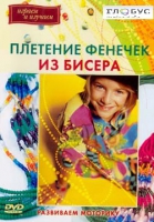 DVD "Плетение фенечек из бисера" - «globural.ru» - Волгоград