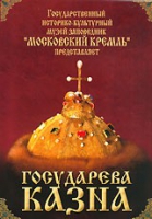 DVD "Московский Кремль: Государева казна" - «globural.ru» - Волгоград