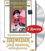 DVD художественный фильм "Царицын: "Поход Ворошилова", "Оборона" - «globural.ru» - Волгоград