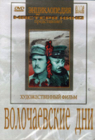 DVD художественный фильм "Волочаевские дни" - «globural.ru» - Волгоград