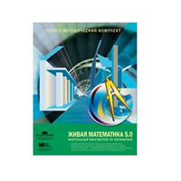 Живая Математика (Виртуальный конструктор по математике). - «globural.ru» - Волгоград