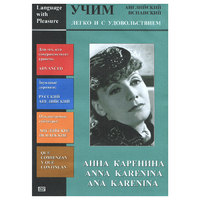 DVD Учим иностранный язык легко и с удовольствием:«Анна Каренина» - «globural.ru» - Волгоград