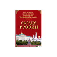 DVD "Московский Кремль: Сердце России (путешествие в Московский Кремль)" - «globural.ru» - Волгоград