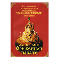 DVD Один час в Оружейной палате - «globural.ru» - Волгоград