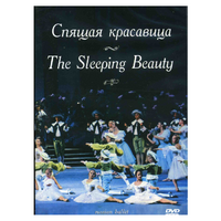 DVD "Спящая красавица" П. И Чайковского (балет Большого театра) - «globural.ru» - Волгоград