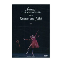 DVD "Ромео и Джульетта" С. Прокофьева (балет Большого театра) - «globural.ru» - Волгоград