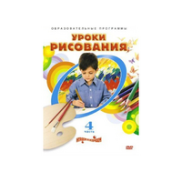 DVD "Уроки рисования. Часть 4" - «globural.ru» - Волгоград