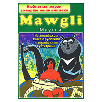 DVD "Любимые герои говорят по-английски. Маугли" - «globural.ru» - Волгоград