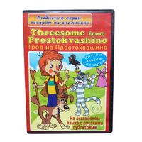 DVD "Любимые герои говорят по-английски. Трое из Простоквашино" - «globural.ru» - Волгоград