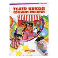 DVD "Театр кукол своими руками" - «globural.ru» - Волгоград