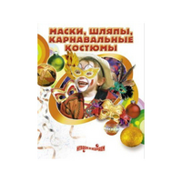 DVD "Маски, шляпы, карнавальные костюмы своими руками" - «globural.ru» - Волгоград
