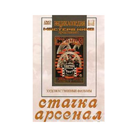 DVD художественный фильм "Стачка. Арсенал фильм С.Эйзенштейна" - «globural.ru» - Волгоград
