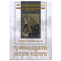 DVD художественный фильм "Тринадцать. Разгром Юденича" - «globural.ru» - Волгоград