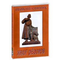 DVD художественный фильм "Первопечатник Иван Федоров" - «globural.ru» - Волгоград