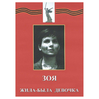 DVD художественный фильм "Зоя. Жила-была девочка" - «globural.ru» - Волгоград