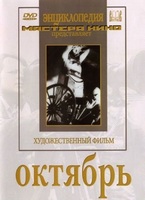 DVD художественный фильм "Октябрь  фильм С.Эйзенштейна" - «globural.ru» - Волгоград