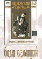 DVD Художественный фильм "Богдан Хмельницкий" - «globural.ru» - Волгоград