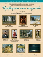 Набор репродукций "Изобразительное искусство" 2 класс (10 репродукций) - «globural.ru» - Волгоград