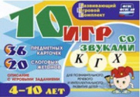 Развивающий игровой комплект "10 игр со звуками  К, Г, Х" - «globural.ru» - Волгоград