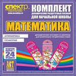 Комплект динамических раздаточных пособий - Математика (шнуровки). Арифметика, Геометрия, Логика. - «globural.ru» - Волгоград