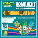 Комплект динамических раздаточных пособий - Окружающий мир (шнуровки). Животные, природа и человек, растения и грибы. - «globural.ru» - Волгоград