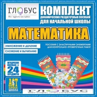 Комплект динамических раздаточных пособий - Математика (Эластичные элементы) – Умножение и деление. Сложение и вычитание - «globural.ru» - Волгоград
