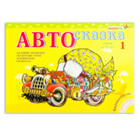 Альбом "Автосказка 1" - «globural.ru» - Волгоград