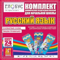 Комплект динамических раздаточных пособий - русский язык (Эластичные элементы) – Словарные слова. Пишем правильно - «globural.ru» - Волгоград