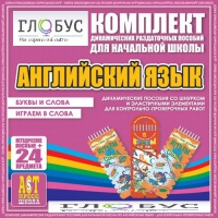 Комплект динамических раздаточных пособий - Английский язык (Шнурки, Эластичные элементы) – Буквы и слова. Играем в слова - «globural.ru» - Волгоград