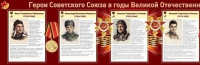 Стенд "Герои Советского Союза в годы Великой Отечественной войны часть 1" - «globural.ru» - Волгоград