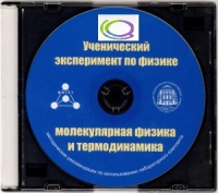 CD "Ученический эксперимент по физике. Молекулярная физика и термодинамика" Методические рекомендации по использованию лабораторного комплекта по молекулярной физике и термодинамике - «globural.ru» - Волгоград