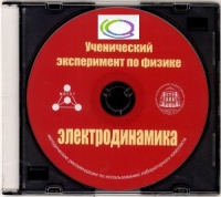 CD "Ученический эксперимент по физике. Электродинамика" Методические рекомендации по использованию лабораторного комплекта по электродинамике - «globural.ru» - Волгоград