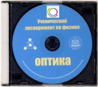 CD "Ученический эксперимент по физике. Оптика" Методические рекомендации по использованию лабораторного комплекта по оптике - «globural.ru» - Волгоград