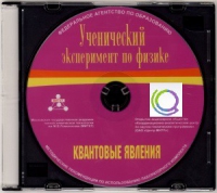 CD "Ученический эксперимент по физике. Квантовые явления" Методические рекомендации по использованию лабораторного комплекта по квантовым явлениям - «globural.ru» - Волгоград